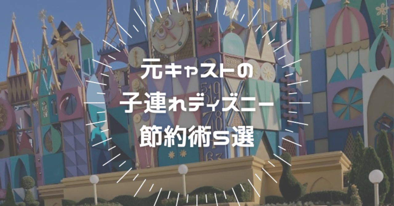 子連れディズニーの節約術5選 元キャストの現役子供3人ママが教えちゃいます ずっこ Note