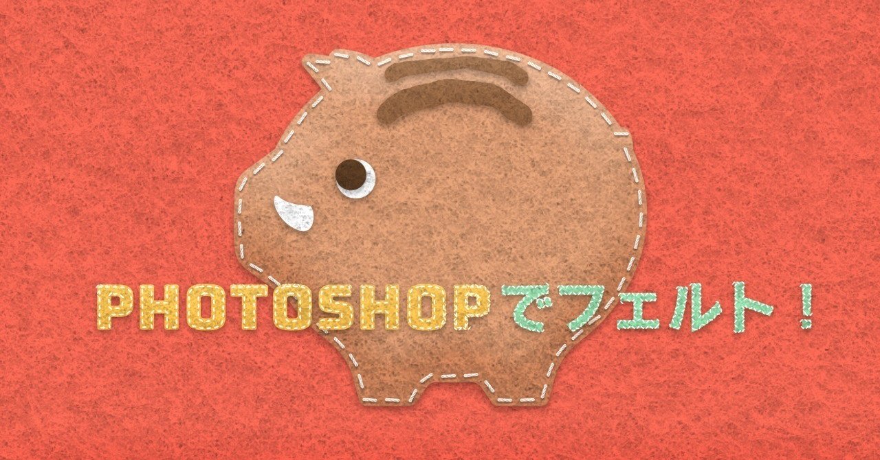Photoshop フェルト生地に刺繍するチュートリアル 日本語 Senatsu レタッチャー グラフィックデザイナー Note Photoshop フェルト生地に刺繍するチュートリアル 日本語 Senatsu レタッチャー グラフィックデザイナー Note