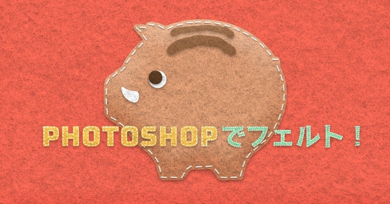 Photoshop フェルト生地に刺繍するチュートリアル 日本語 Senatsu レタッチャー グラフィックデザイナー Note