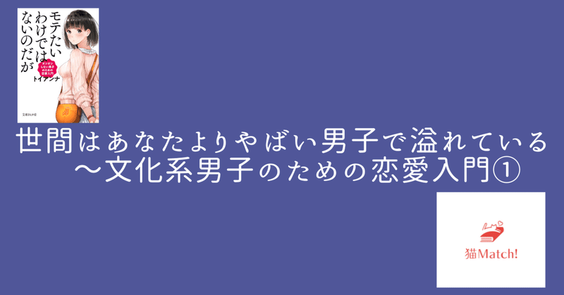 世間はあなたよりやばい男子で溢れている　～文化系男子のための恋愛入門①