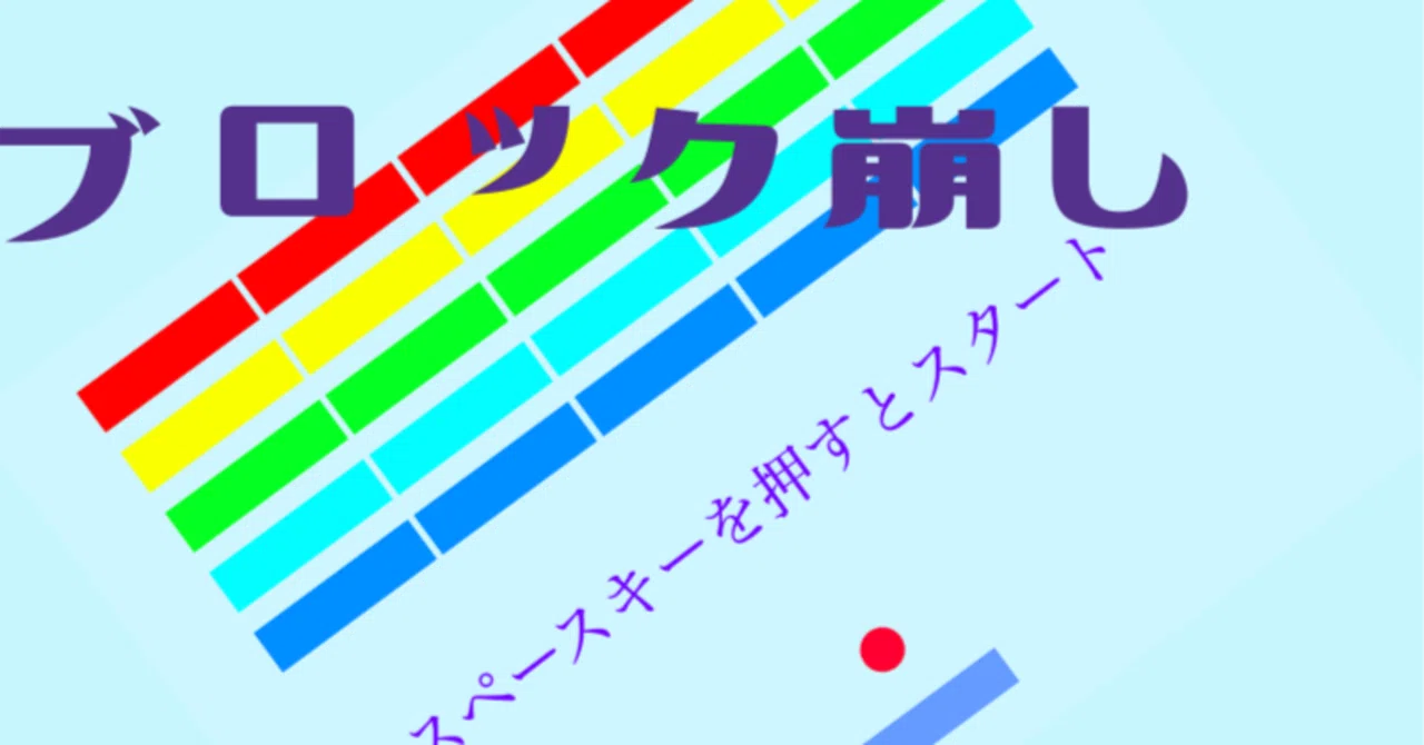 Scratch】第2回 簡単ブロック崩しを作ろう（1/2）｜ゆにっち@Unity
