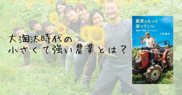 農家はもっと減っていい 淘汰の時代の小さくて強い農業｜光文社新書