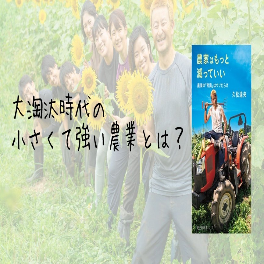 久松達央著『農家はもっと減っていい』より「はじめに」と目次を公開し