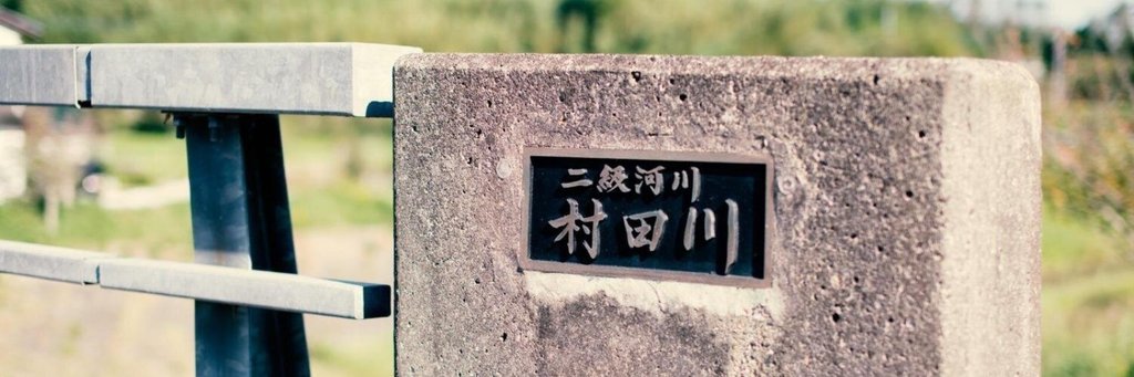 村田川 啓 Note 村田川 啓 Note