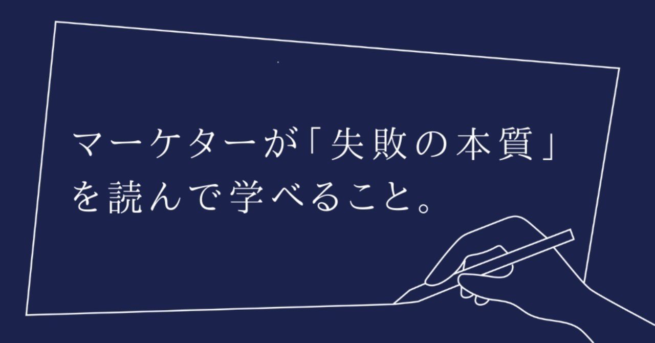 マーケターが 失敗の本質 を読んで学べること 魔法の杖より 転ばぬ先の杖が大事 栗原康太 note