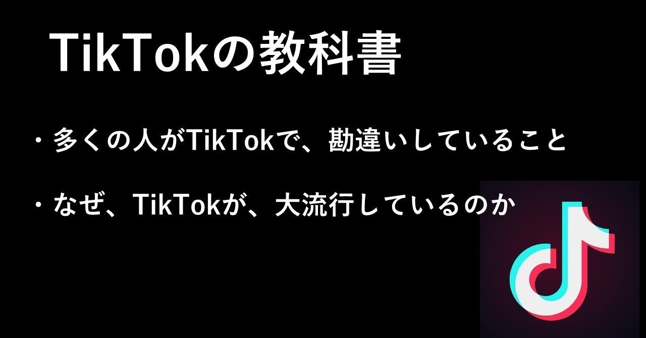 Tiktokの教科書 こうみく Note