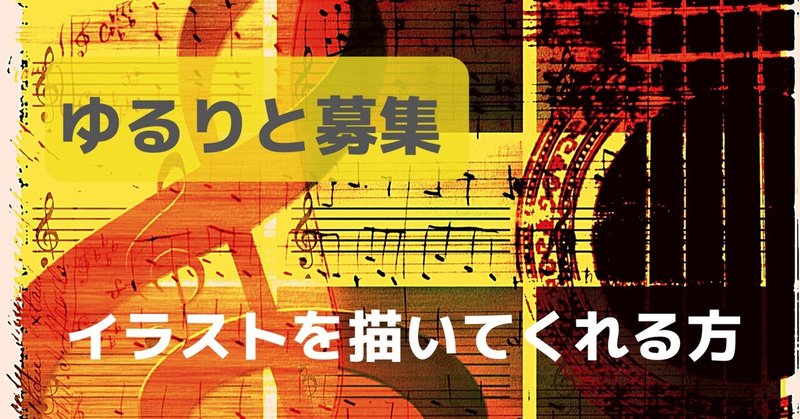 イラストレーター募集 の新着タグ記事一覧 Note つくる つながる とどける