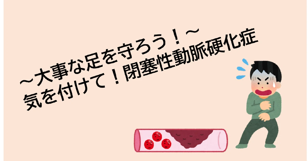 閉塞性動脈硬化症とは?|TAKURA