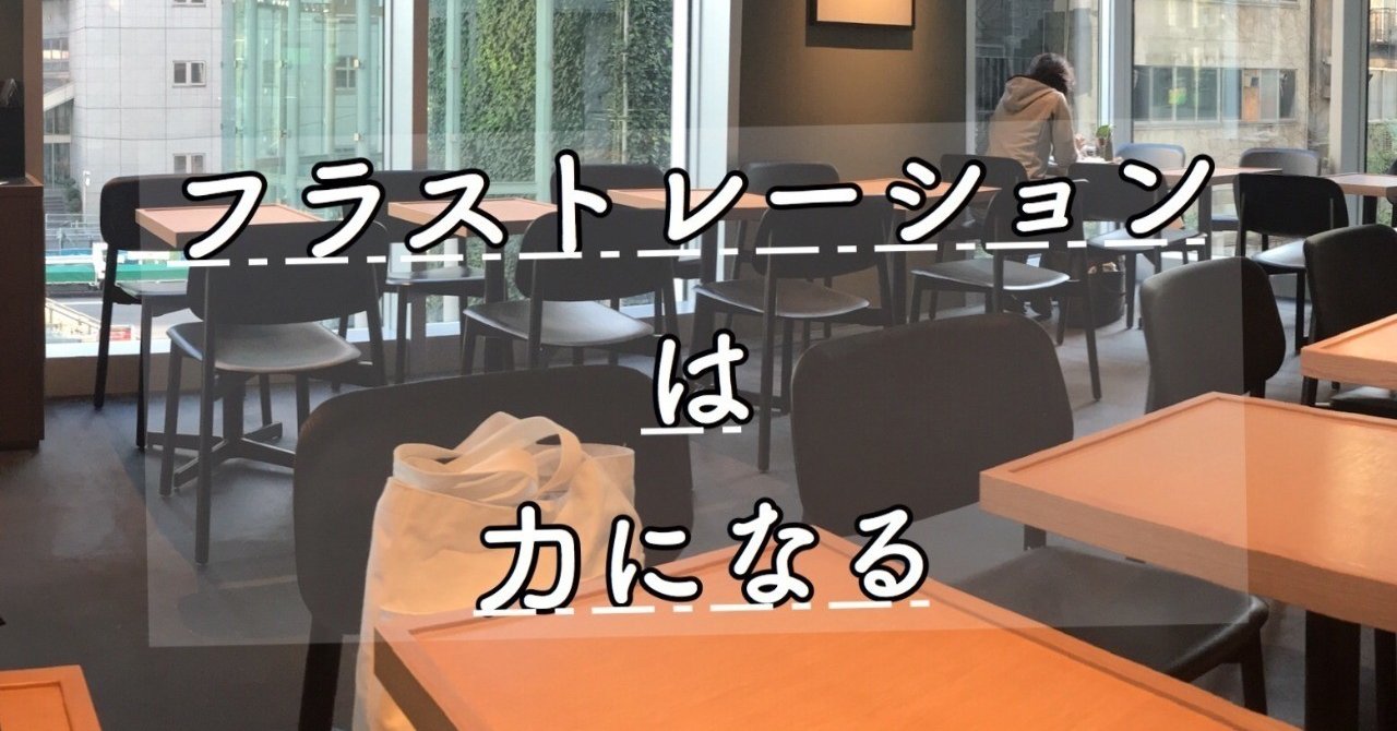 フラストレーションは力になる のの スポーツグラフィックレコーダー 4時起き会社員グラフィッカー Note