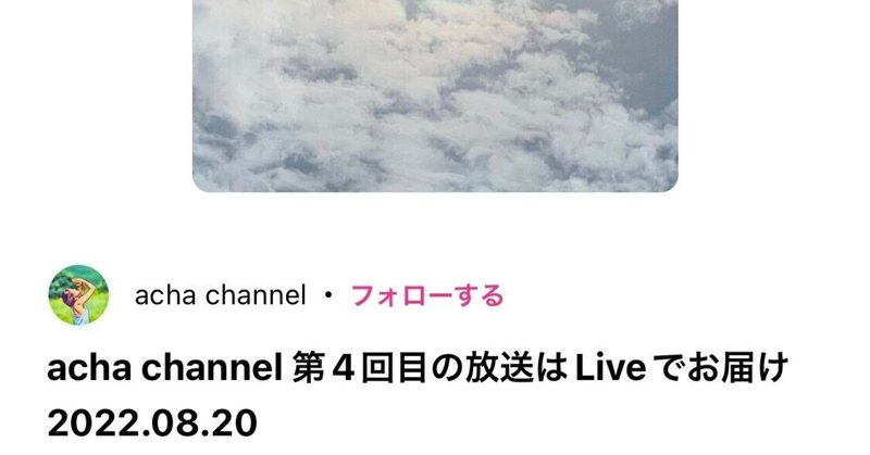 【ラヂヲ更新しました📻】acha Channel on スタンドfm 第4回目の放送は初Live！でお届け(2022.08.20)  2022.08.21