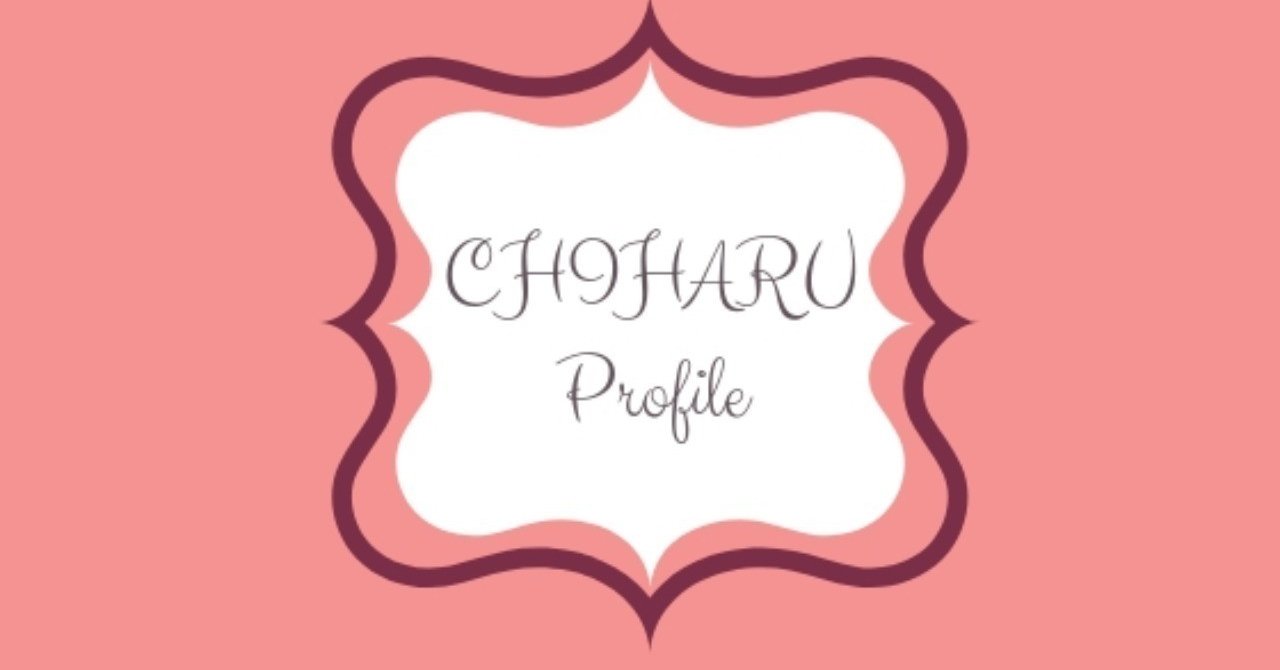 自己紹介 お金が無くても夢を諦めたくない そう思いスタートしました Chiharu Note