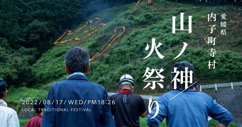 【記録】山ノ神 火祭り 2022 ／ 内子町寺村【3年ぶりの夏祭り】