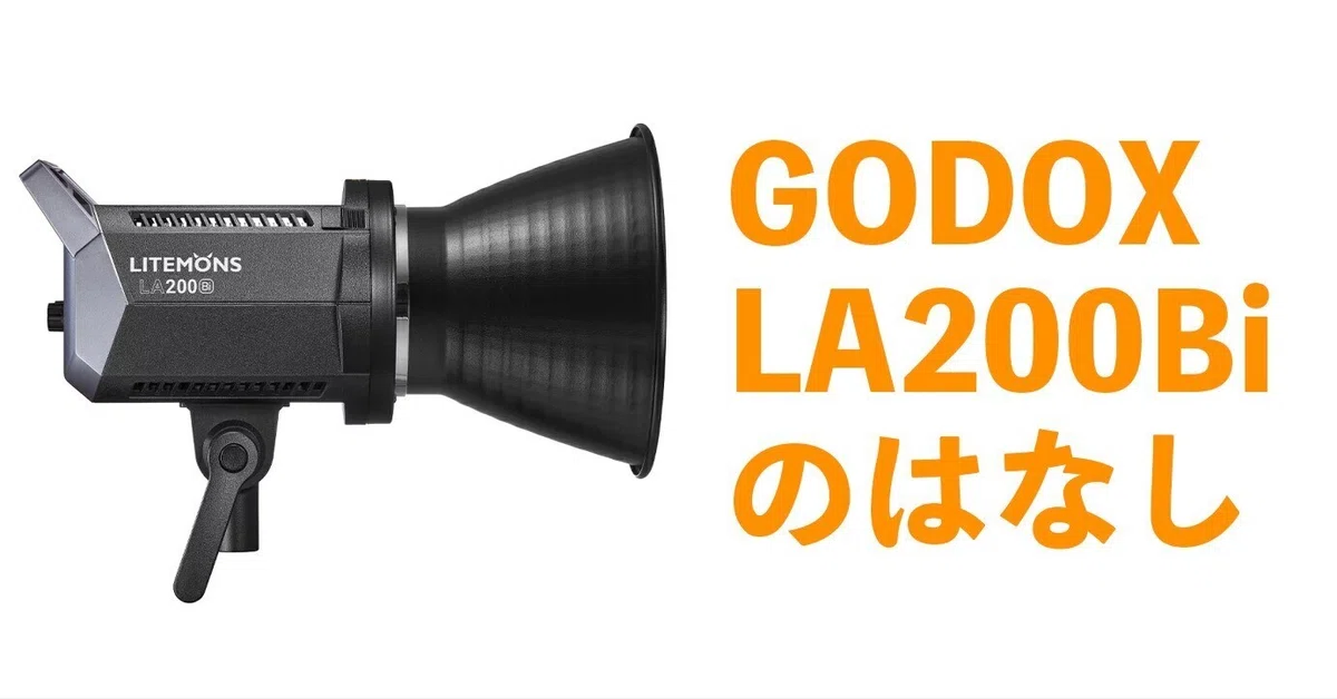 気になるけど】Godox Litemons LA200Biの気になるトコロを書いてみる 