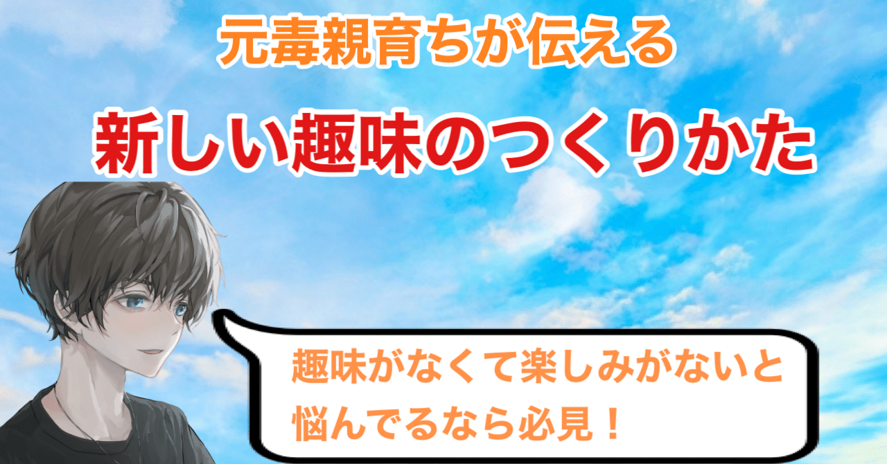 趣味の作り方 毒親育ちで趣味がなくてストレス発散 できずうつにもなった僕が 日本酒にどハマりして飲み友達が２０人増えた方法 日本酒編 ともやん 元毒親育ちの指導員 Note