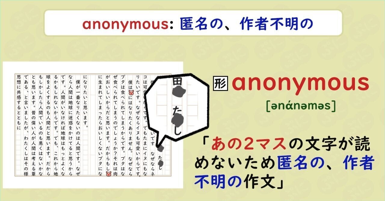 英単語ハック】#200 anonymousを語呂で覚える｜ぷに@英語学習検索エンジン運営