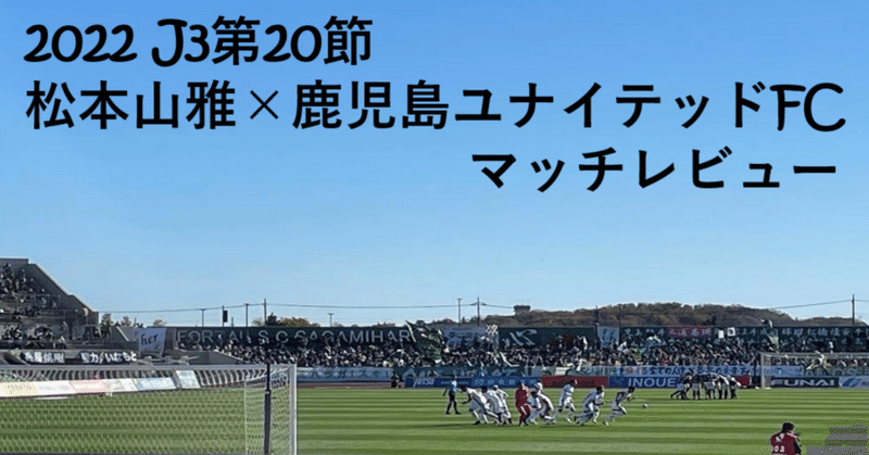 【ジレンマだなあ】J3第20節 松本山雅×鹿児島ユナイテッドFC