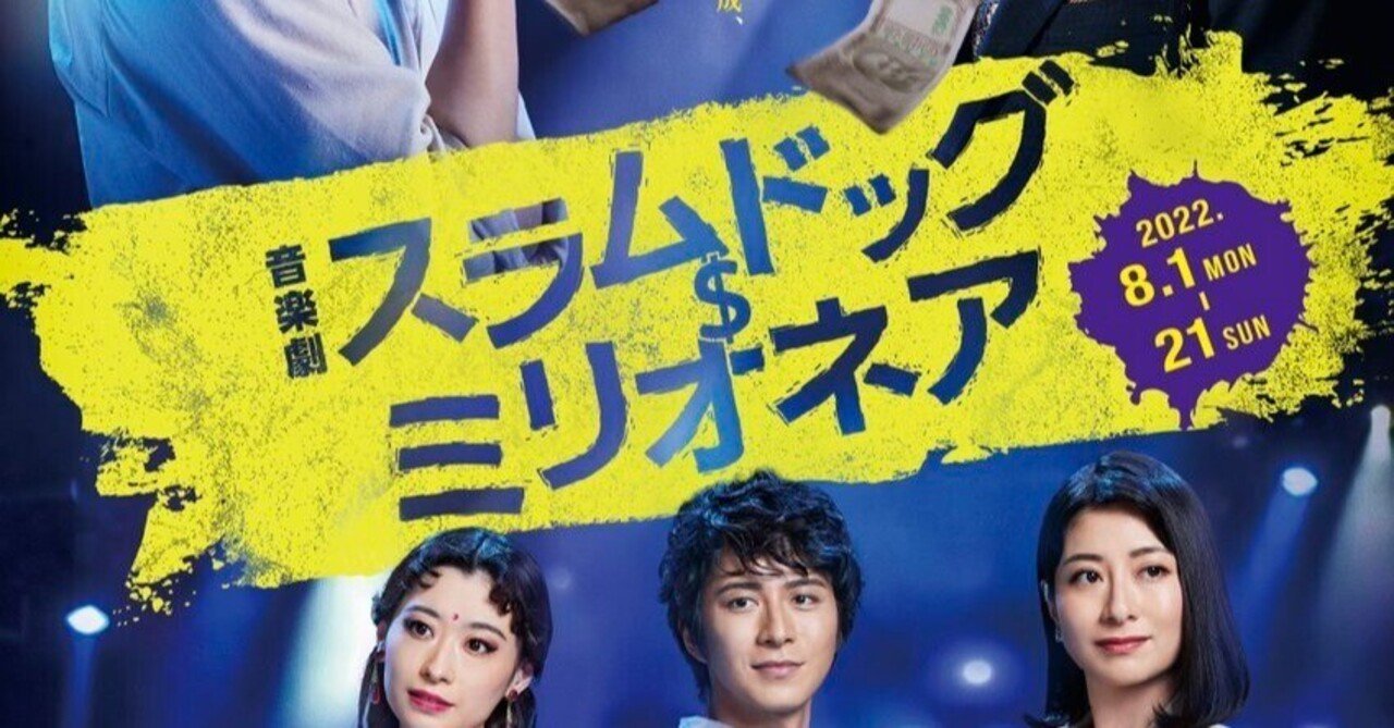 【B2判 映画ポスター】　【レア】　スラムドッグ$ミリオネア スラムドッグ＄ミリオネア : 作品情報・キャスト・あらすじ
