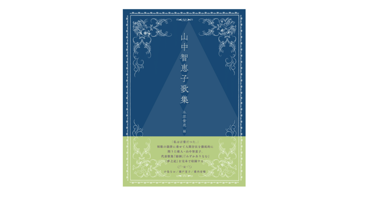 水原紫苑 編『山中智恵子歌集』|KAZE 水原紫苑 編『山中智恵子歌集』|KAZE