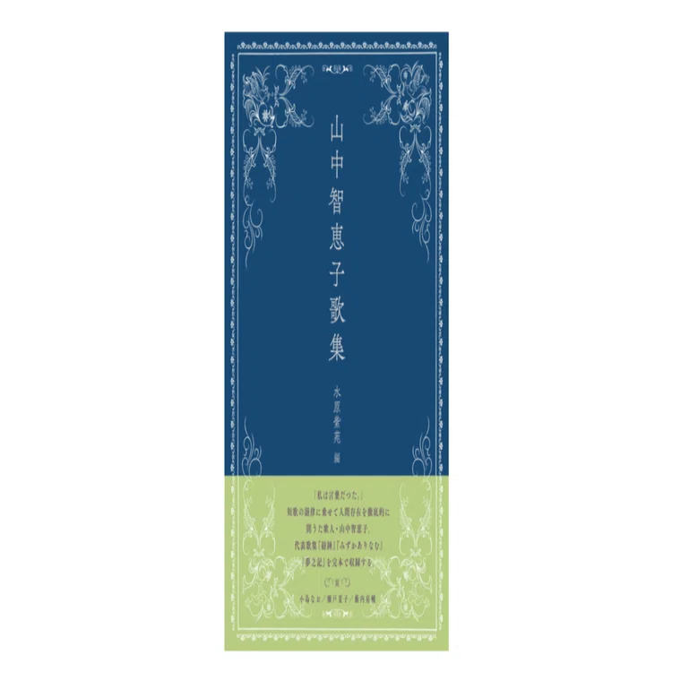 水原紫苑 編『山中智恵子歌集』｜KAZE