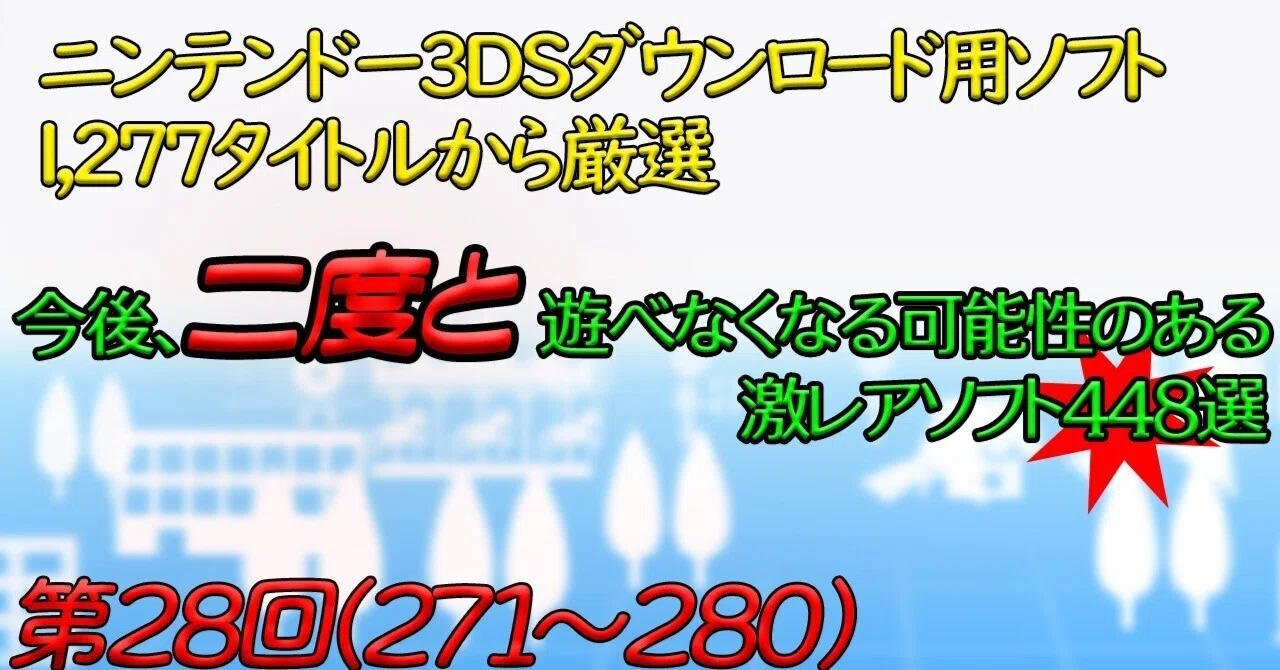 Nintendo3DSソフト各種 第28回】ニンテンドー3DSで今後、二度と遊べなくなる可能性のある激