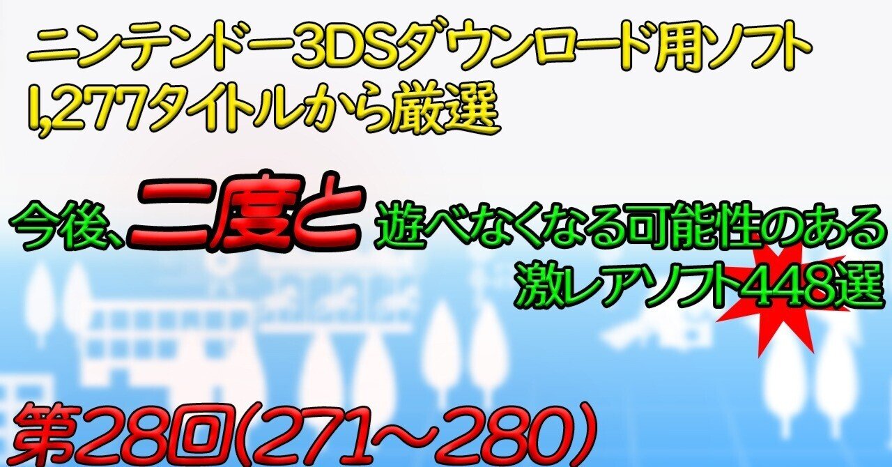 第28回】ニンテンドー3DSで今後、二度と遊べなくなる可能性のある激