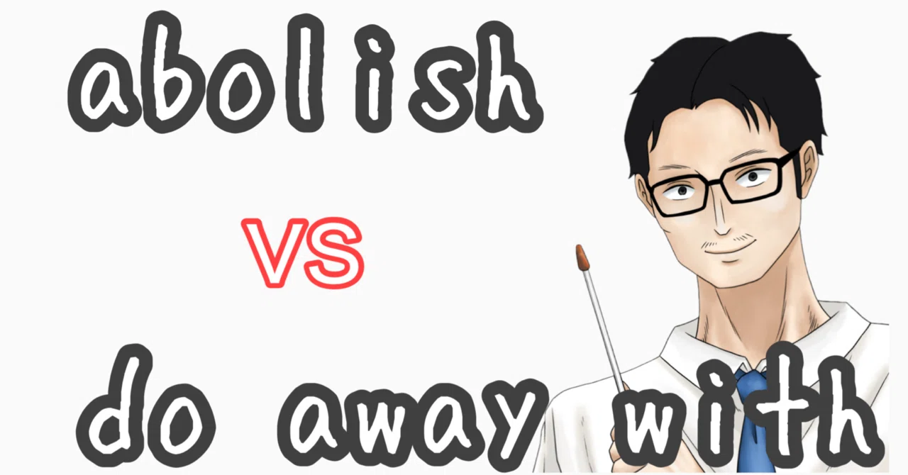 do away with 意味