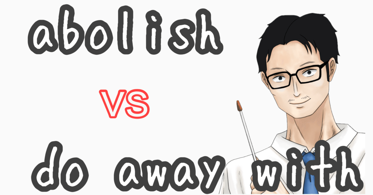 33 「廃止する」を英語で！abolish とdo away with の意味 の違いをネイティブ聞いてみた｜英語専門個別指導塾（オンライン校・那覇長田校・牧志校・古島校・田原校・横浜校）塾長のあらたつ先生