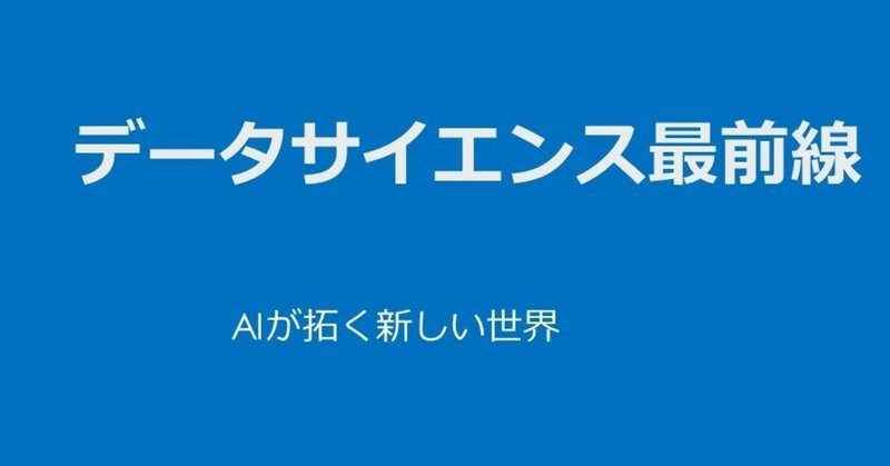 データサイエンス最前線