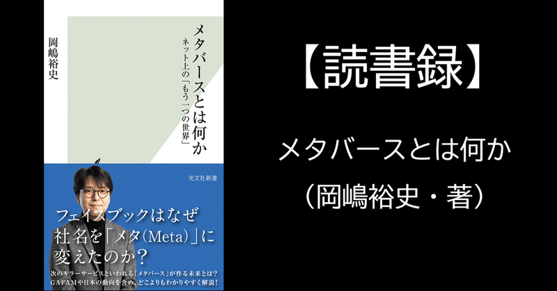 【読書録】メタバースとは何か～ネット上の「もう一つの世界」（岡嶋裕史・著）