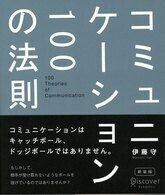 「コミュニケーション１００の法則」伊藤守(著)