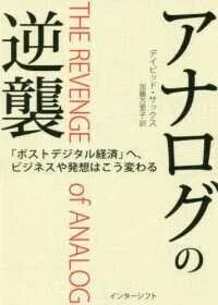 「アナログの逆襲―「ポストデジタル経済」へ、ビジネスや発想はこう変わる」デイビッド・サックス(著)加藤万里子(訳)