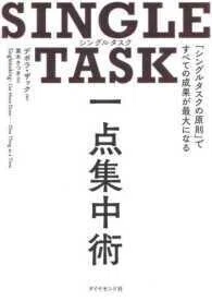 「ＳＩＮＧＬＥ　ＴＡＳＫ　一点集中術―「シングルタスクの原則」ですべての成果が最大になる」ですべての成果が最大になる」デボラ・ザック(著)栗木さつき(訳)