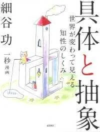 「具体と抽象―世界が変わって見える知性のしくみ」細谷功(著)一秒(漫画)