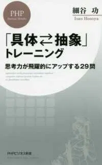 「「具体⇔抽象」トレーニング―思考力が飛躍的にアップする２９問」(ＰＨＰビジネス新書)細谷功(著)