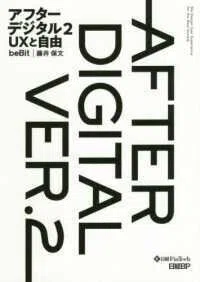 「アフターデジタル２　ＵＸと自由」藤井保文(著)