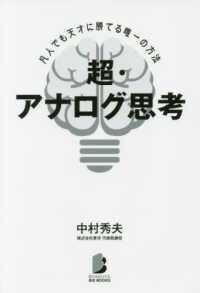 「超・アナログ思考―凡人でも天才に勝てる唯一の方法(BYAKUYA BIZ BOOKS)中村秀夫(著)