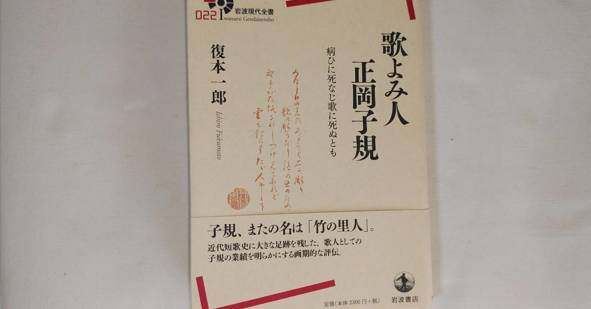 復本一郎『歌よみ人 正岡子規』（岩波書店）｜川本千栄