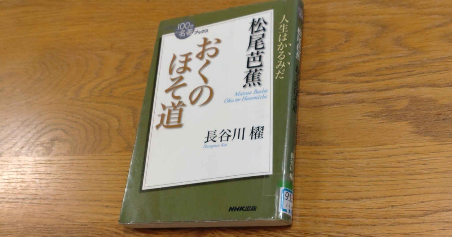 読書録54 嘆きに満ちた世界を軽々と生きていく 長谷川櫂 100分で名著 おくのほそ道 を読んで Ms読書録 Note