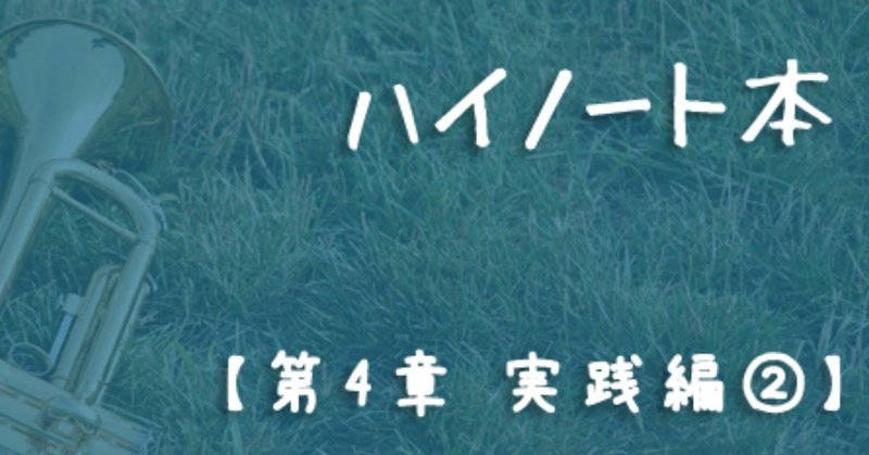 noteハイノート記事トップ4章サイズ修正