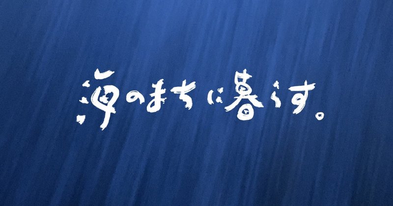 海のまちに暮らす　vol.30｜惑星のかけら、エンドロール