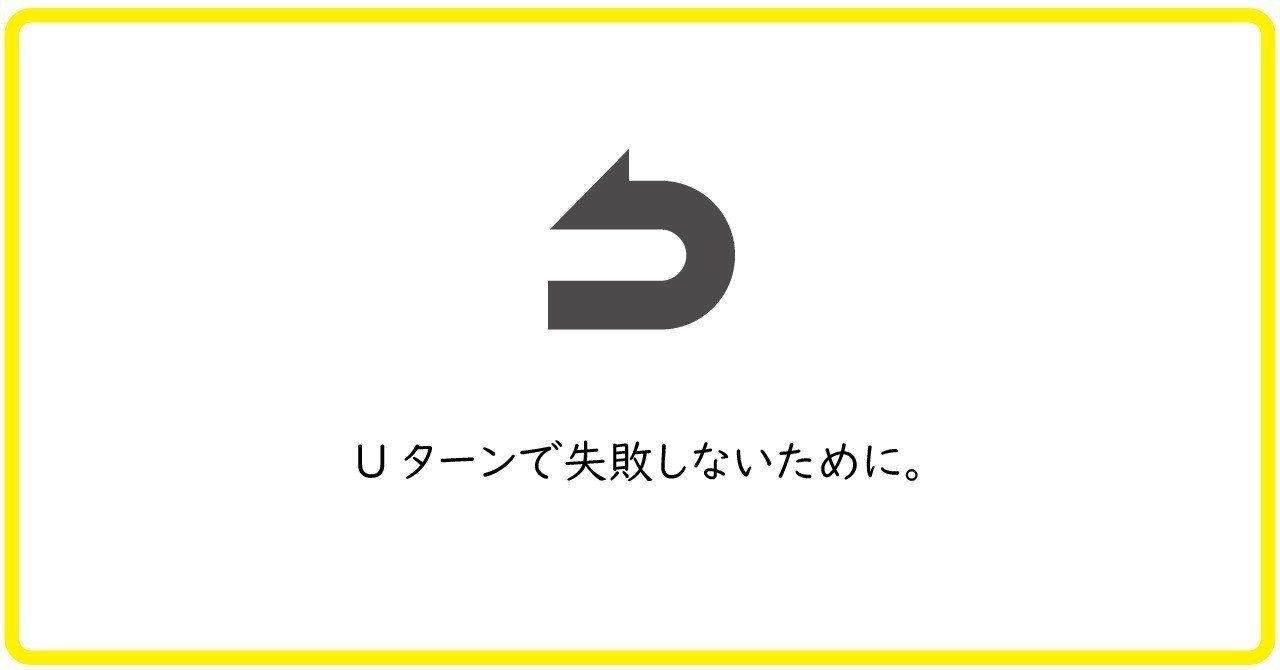 Uターンで失敗しないために Kentaro Mitsuura 光浦健太郎 Note