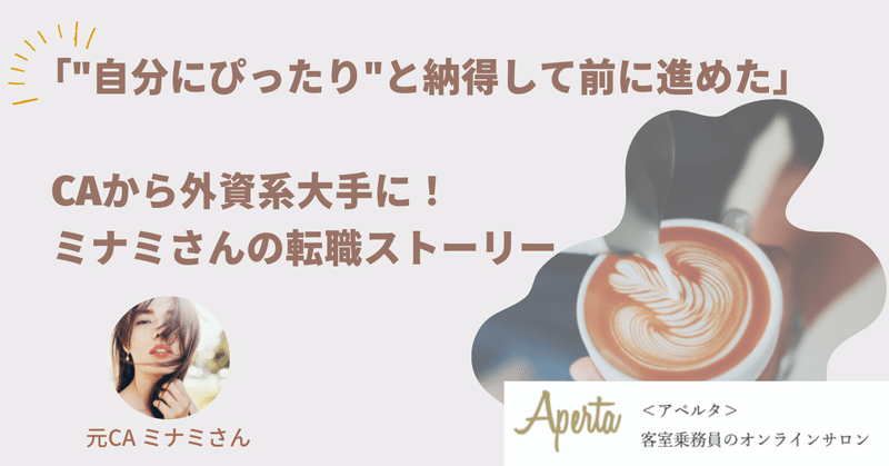 「"自分にぴったり"と納得して前に進めた」元CAミナミさんの転職ストーリー