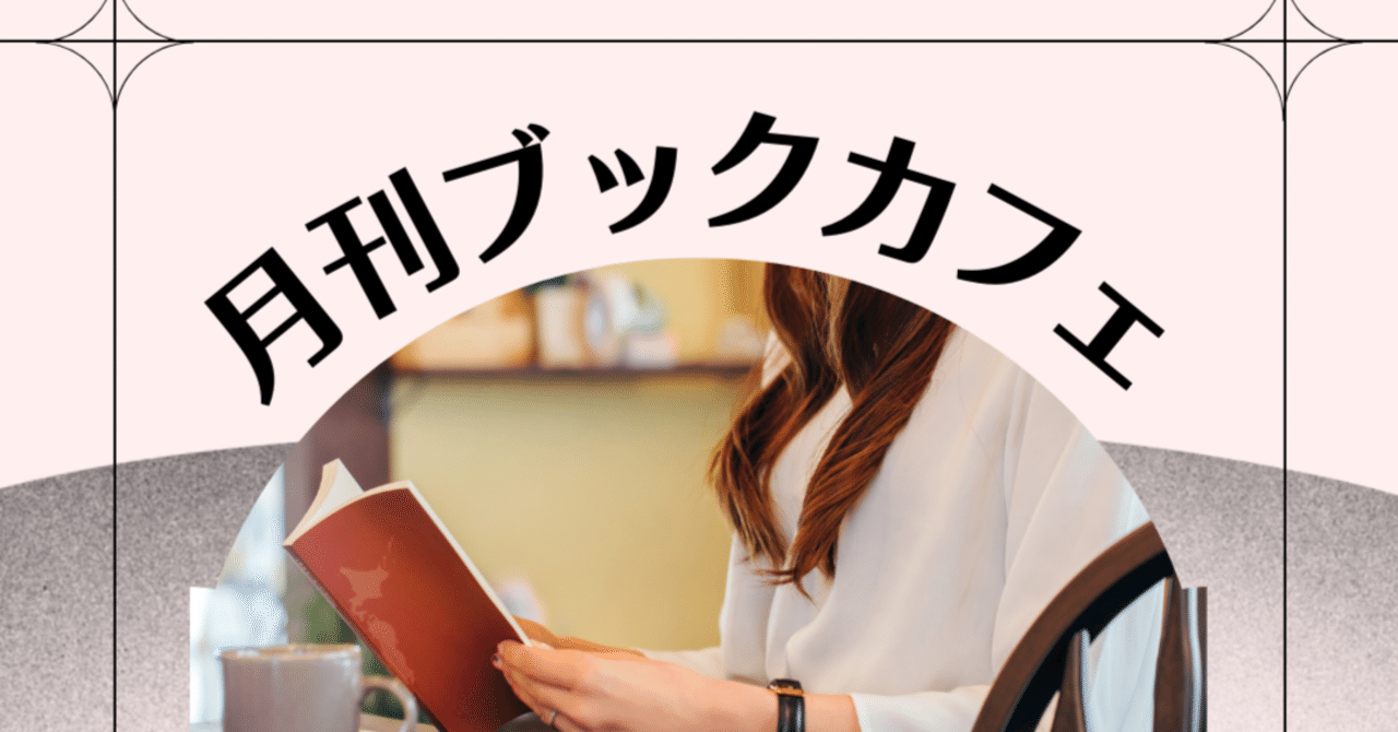 月刊ブックカフェを開催いたしました Sachikokimura Note 月刊ブックカフェを開催いたしました Sachikokimura Note