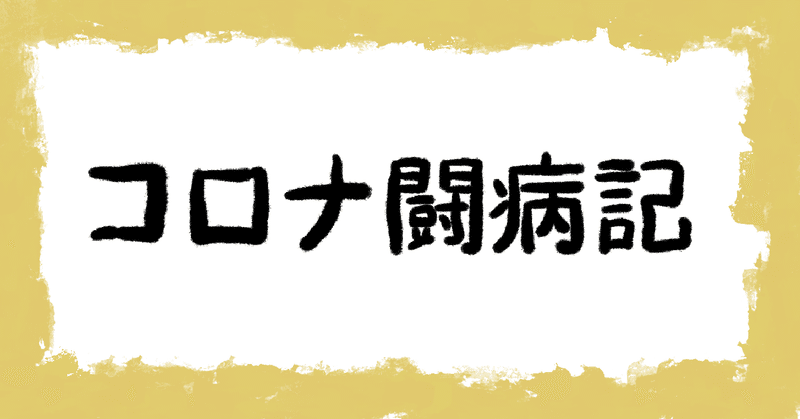 帰省できない盆で得た教訓 〜コロナ闘病記11days〜