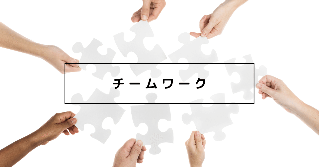 チームワークを良くするために心がけている４つのこと 新家拓朗 地方公務員noteクリエイター Note