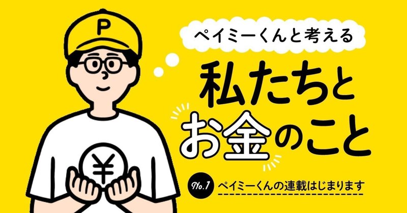 お金って 何だ ペイミーくんマガジン
