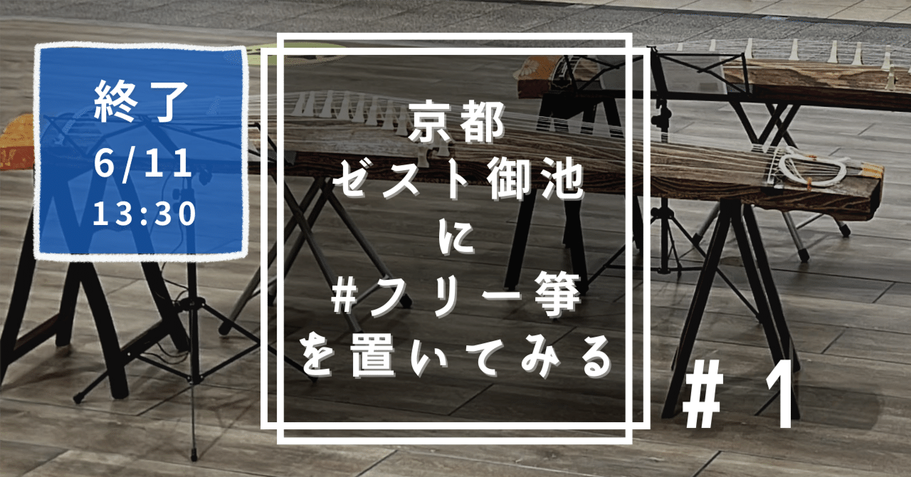 【終了】京都 ゼスト御池 にフリー箏を置いてみる ('22/6/11)【1回目】｜好田慎一