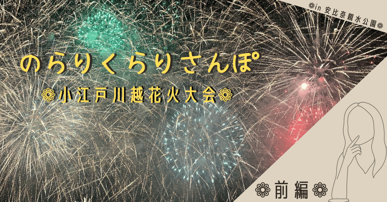 のらくらさんぽ 川越花火大会 アジア住宅販売のひと Note