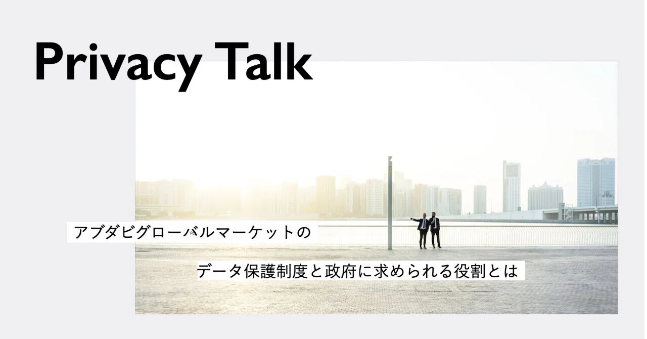 アブダビグローバルマーケットのデータ保護制度と政府に求められる役割