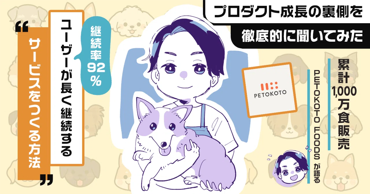 解約される理由を深ぼって「継続率92％」累計1,000万食の「PETOKOTO